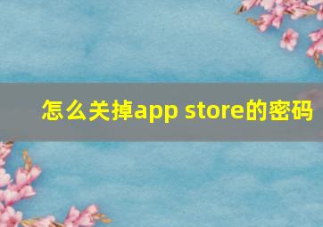 怎么关掉app store的密码